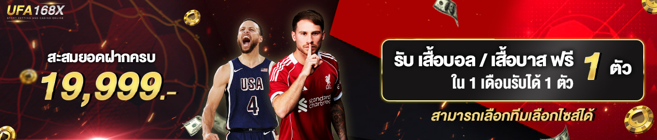 [เก่า] ฝากครบ 19,999บาท รับเสื้อฟุตบอล/บาสฟรี